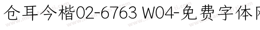 仓耳今楷02-6763 W04字体转换